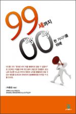 99세까지 빵빵한 거시기를 위해!