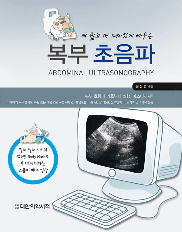 복부초음파-더 쉽고 더 재미있게 배우는