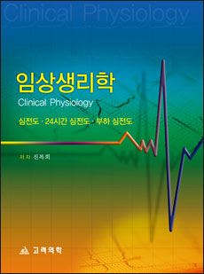 임상생리학 : 심전도 24시간심전도 부하심전도