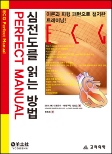 심전도를읽는방법 ECG Perfect Manual