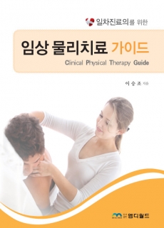 일차진료의를 위한 임상 물리치료가이드