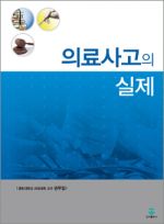 의료사고의 실제