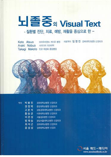 뇌졸중의 Visual Text -질환별 진단 치료 예방 재활을 중심으로 한-