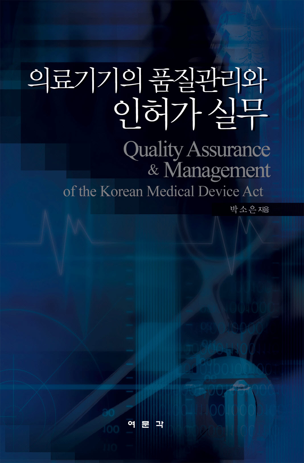 의료기기의 품질관리와 인허가 실무