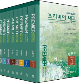 프리미어내과Handbook(전8권)set