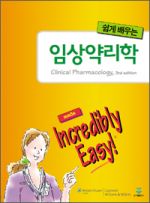쉽게배우는 임상약리학-3판