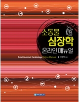 소동물 심장학 온라인 매뉴얼