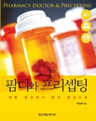 팜디와 프리셉팅: 제품 중심에서 환자 중심으로