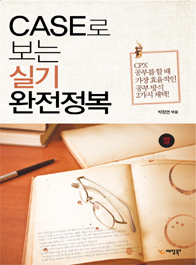 CASE로 보는 실기완전정복(개정 3판)