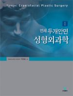 연세 두개안면 성형외과학 I