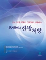 근거중심의 한방처방 (임상 근거를 만들고 전달하며 사용하는)