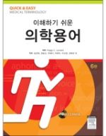이해하기 쉬운 의학용어-6판