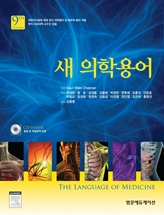새의학용어(제9판):The Language of Medicine