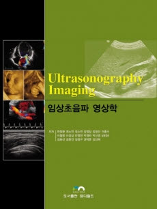 임상초음파 영상학(Ultrasonography Imaging)