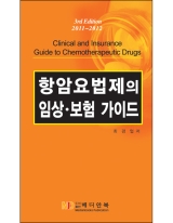 항암요법제의 임상 보험 가이드