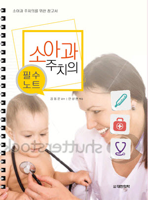 소아과주치의 필수노트