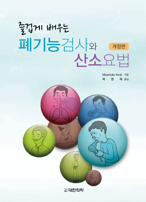 폐기능검사와 산소요법