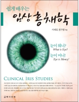 쉽게 배우는 임상 홍채학