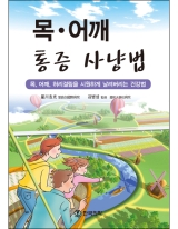 목 어깨 통증사냥법