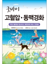 굿바이 고혈압 동맥경화