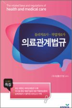 물리치료사 작업치료사 의료관계법규