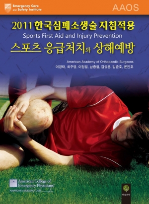 스포츠 응급처치와 상해예방