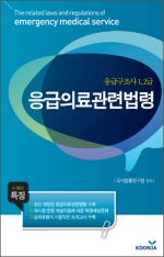응급구조사 응급의료관련법령