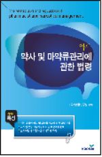 약사 약사 및 마약류 관리에 관한 법령
