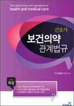 간호사 보건의약관계법규
