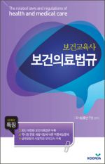 보건교육사_보건의료법규