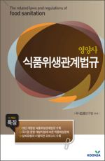 영양사 식품위생관계법규