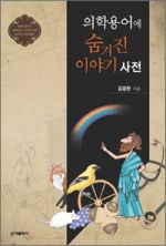 의학용어에 숨겨진 이야기 사전