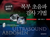모식도로 배우는 복부초음파 검사기법