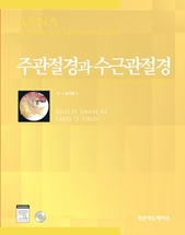 주관절경과 수근관절경(AANA Advanced Arthroscopy:The Elbow and Wrist)