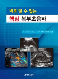 바로알수있는핵심복부초음파