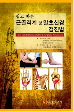 쉽고 빠른 근골격계 및 말초신경 검진법