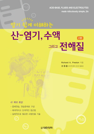 알기쉽게 이해하는 산-염기 수액 그리고 전해질-2판