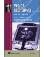 워싱턴 내과 매뉴얼: 임상 진단ㆍ치료 지침-33판