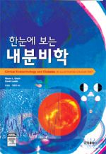 한눈에 보는 내분비학