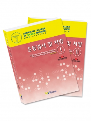 운동검사 및 처방 I II 6판 (2권 Set)