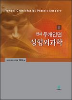 연세 두개안면 성형외과학 II