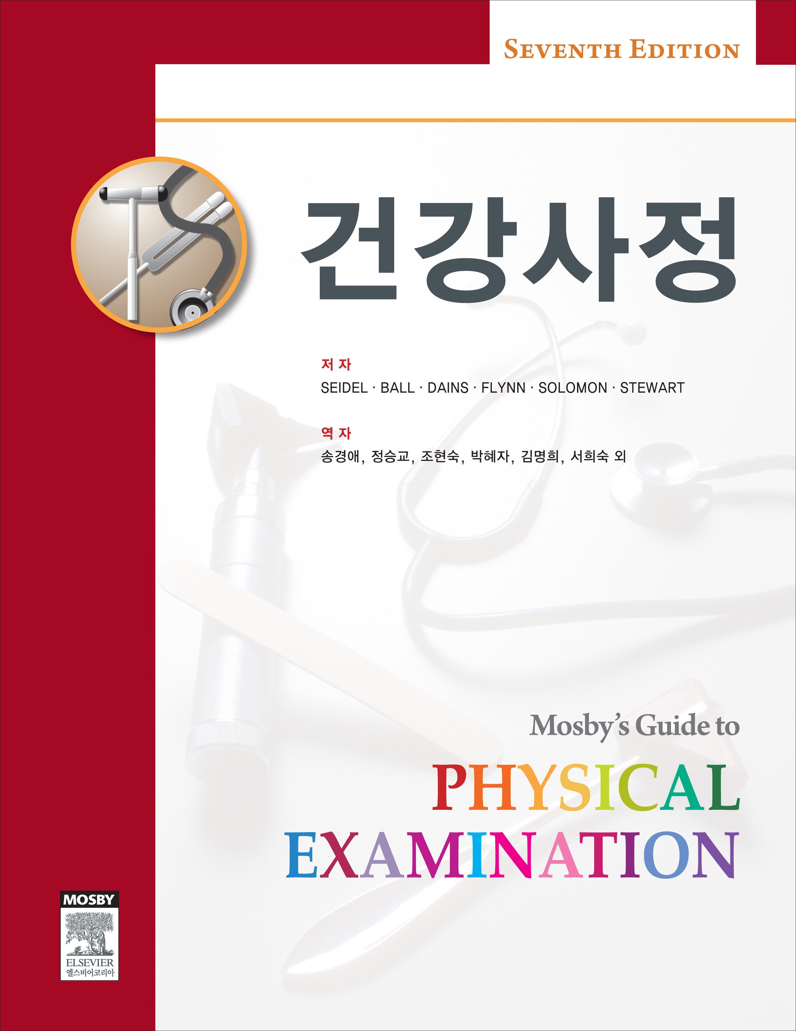 건강사정 7판