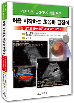 처음시작하는초음파길잡이:레지던트 임상검사기사를 위한