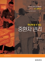 한눈에 알수있는 중환자관리:Acute and Critical Care Medicine at a glance