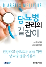 당뇨병 관리의 길잡이