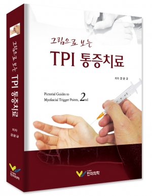 그림으로 보는 TPI 통증치료-2판