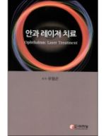 안과 레이저 치료