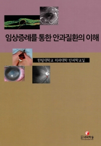 임상증례를 통한 안과질환의 이해