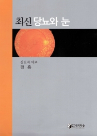 최신 당뇨와 눈