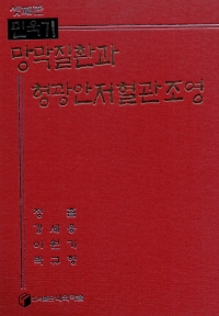 망막질환과 형광안저혈관조영-3판